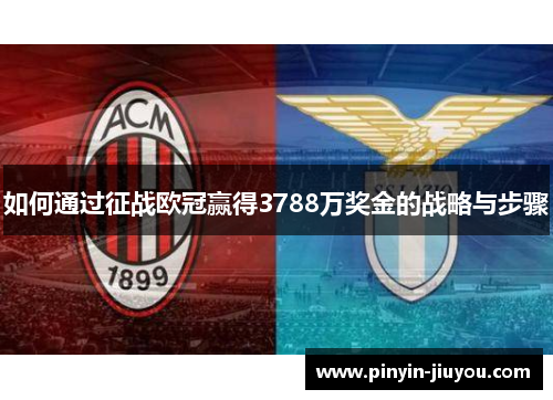 如何通过征战欧冠赢得3788万奖金的战略与步骤