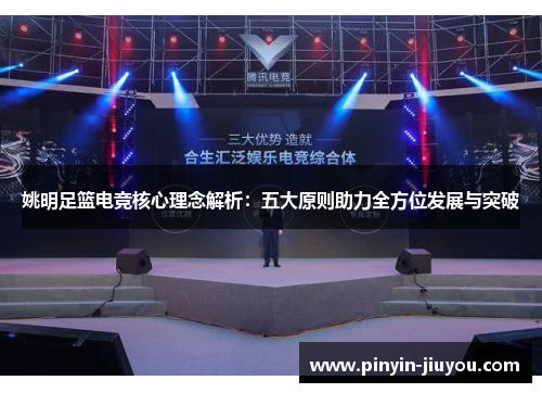 姚明足篮电竞核心理念解析：五大原则助力全方位发展与突破