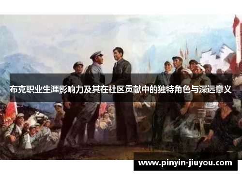 布克职业生涯影响力及其在社区贡献中的独特角色与深远意义