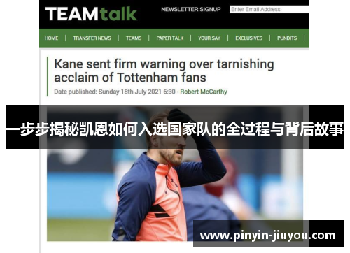 一步步揭秘凯恩如何入选国家队的全过程与背后故事