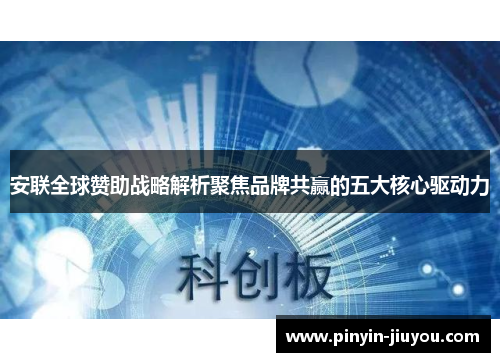 安联全球赞助战略解析聚焦品牌共赢的五大核心驱动力