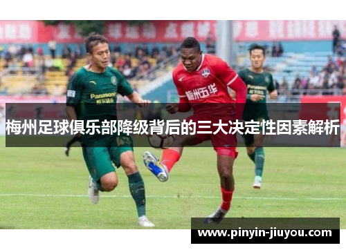 梅州足球俱乐部降级背后的三大决定性因素解析