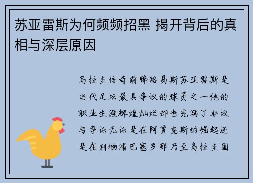 苏亚雷斯为何频频招黑 揭开背后的真相与深层原因