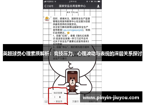 英超球员心理素质解析：竞技压力、心理波动与表现的深层关系探讨
