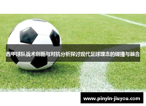 西甲球队战术创新与对抗分析探讨现代足球理念的碰撞与融合