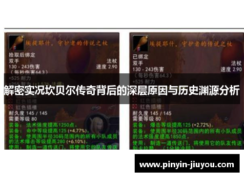 解密实况坎贝尔传奇背后的深层原因与历史渊源分析