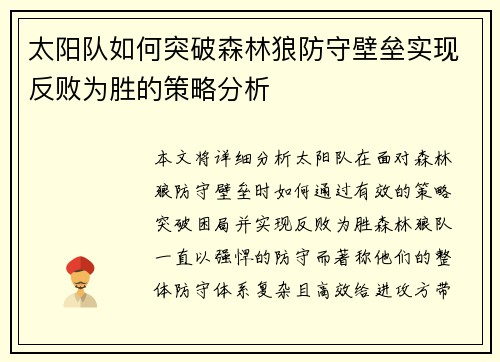 太阳队如何突破森林狼防守壁垒实现反败为胜的策略分析