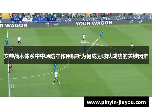 安帅战术体系中中场防守作用解析为何成为球队成功的关键因素