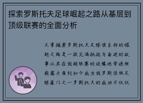 探索罗斯托夫足球崛起之路从基层到顶级联赛的全面分析