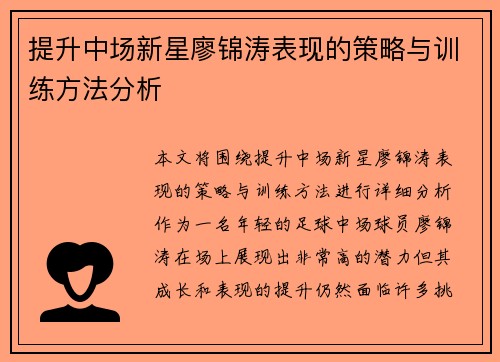 提升中场新星廖锦涛表现的策略与训练方法分析