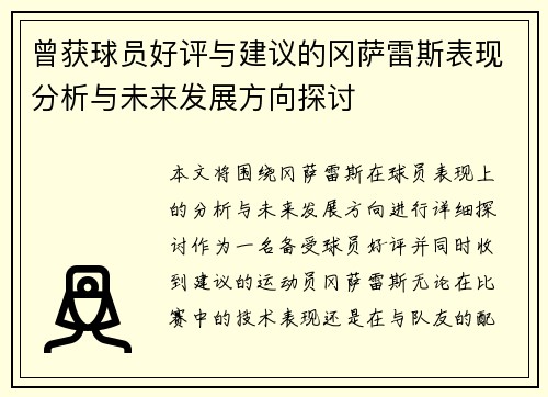 曾获球员好评与建议的冈萨雷斯表现分析与未来发展方向探讨