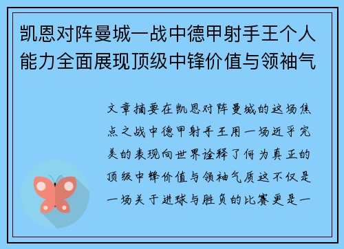 凯恩对阵曼城一战中德甲射手王个人能力全面展现顶级中锋价值与领袖气质