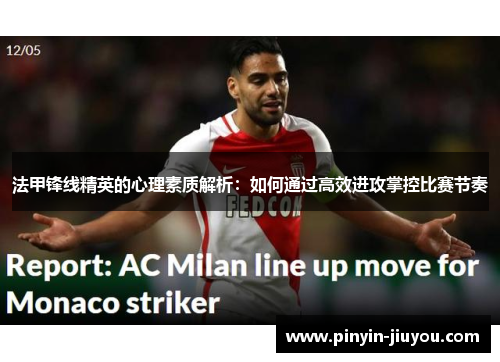 法甲锋线精英的心理素质解析：如何通过高效进攻掌控比赛节奏