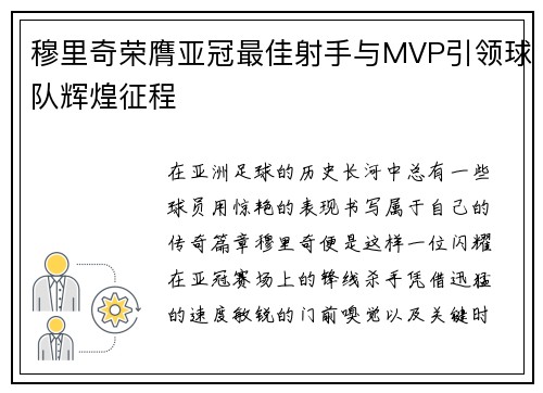 穆里奇荣膺亚冠最佳射手与MVP引领球队辉煌征程