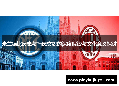 米兰德比历史与情感交织的深度解读与文化意义探讨