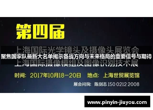 聚焦国家队最新大名单揭示备战方向与未来格局的重要信号与期待