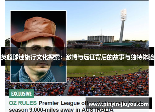英超球迷旅行文化探索：激情与远征背后的故事与独特体验