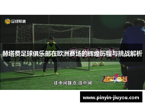 赫塔费足球俱乐部在欧洲赛场的辉煌历程与挑战解析