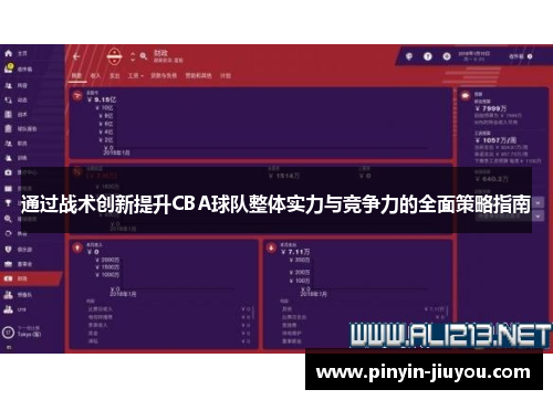 通过战术创新提升CBA球队整体实力与竞争力的全面策略指南