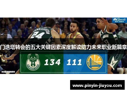 门迭塔转会的五大关键因素深度解读助力未来职业新篇章