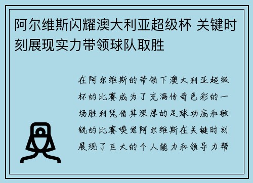 阿尔维斯闪耀澳大利亚超级杯 关键时刻展现实力带领球队取胜