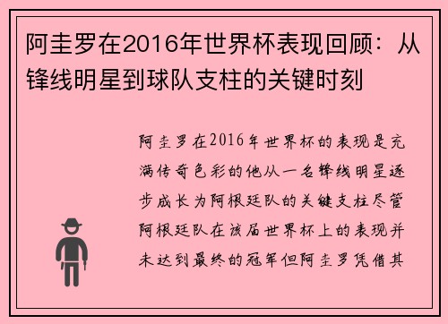 阿圭罗在2016年世界杯表现回顾：从锋线明星到球队支柱的关键时刻