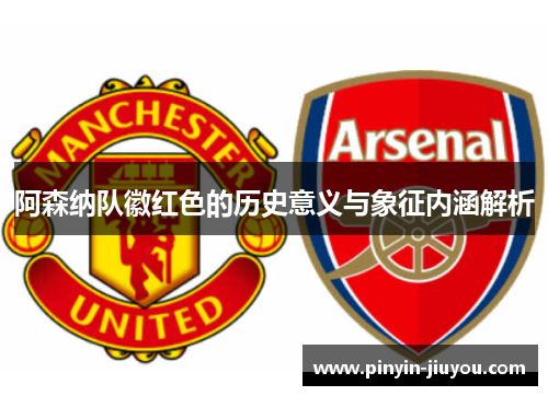 阿森纳队徽红色的历史意义与象征内涵解析