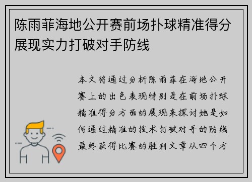 陈雨菲海地公开赛前场扑球精准得分展现实力打破对手防线
