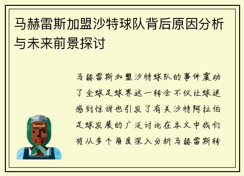 马赫雷斯加盟沙特球队背后原因分析与未来前景探讨
