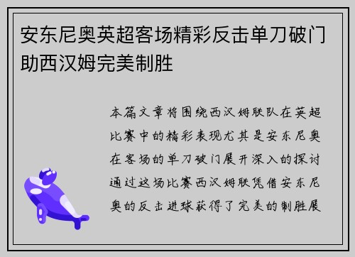 安东尼奥英超客场精彩反击单刀破门助西汉姆完美制胜