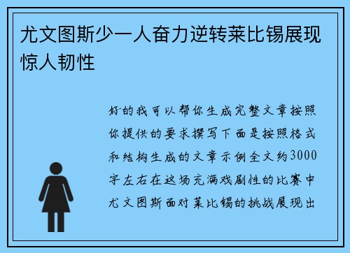 尤文图斯少一人奋力逆转莱比锡展现惊人韧性