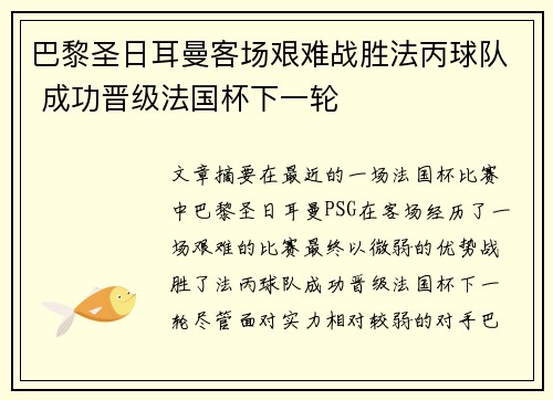 巴黎圣日耳曼客场艰难战胜法丙球队 成功晋级法国杯下一轮