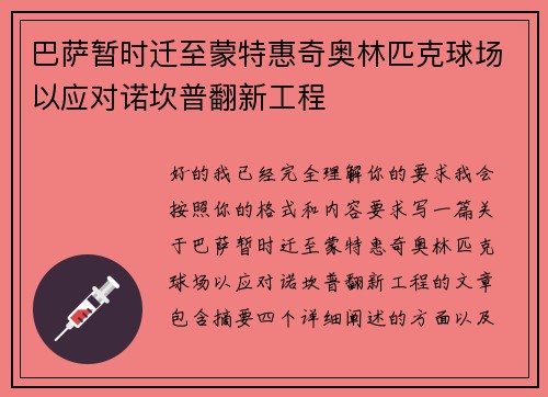 巴萨暂时迁至蒙特惠奇奥林匹克球场以应对诺坎普翻新工程