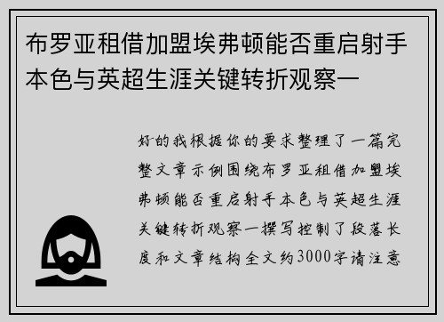 布罗亚租借加盟埃弗顿能否重启射手本色与英超生涯关键转折观察一