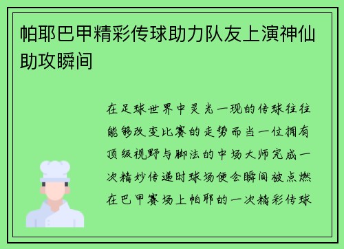 帕耶巴甲精彩传球助力队友上演神仙助攻瞬间