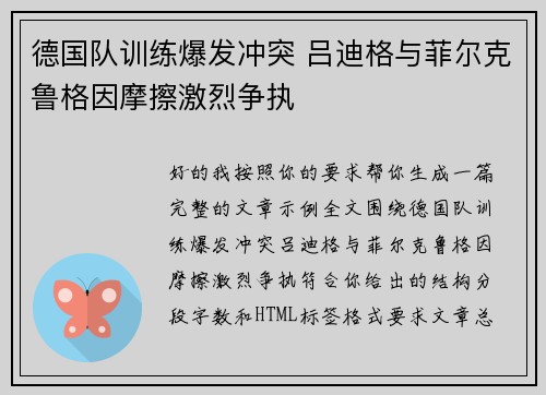 德国队训练爆发冲突 吕迪格与菲尔克鲁格因摩擦激烈争执