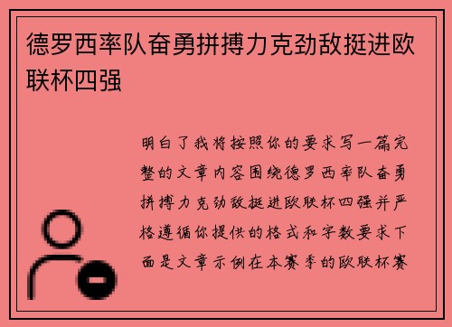 德罗西率队奋勇拼搏力克劲敌挺进欧联杯四强