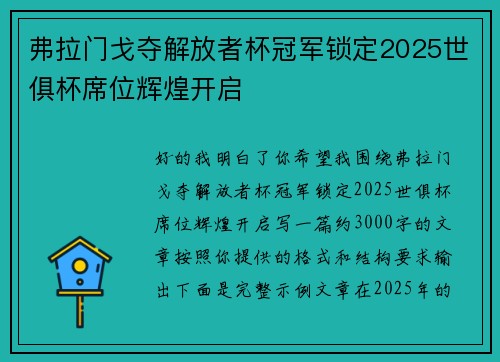 弗拉门戈夺解放者杯冠军锁定2025世俱杯席位辉煌开启