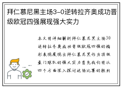 拜仁慕尼黑主场3-0逆转拉齐奥成功晋级欧冠四强展现强大实力