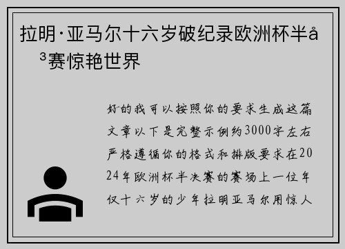 拉明·亚马尔十六岁破纪录欧洲杯半决赛惊艳世界