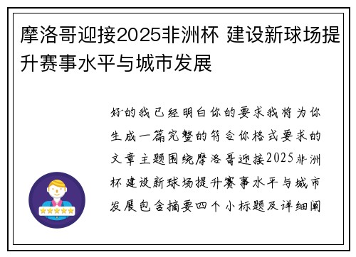 摩洛哥迎接2025非洲杯 建设新球场提升赛事水平与城市发展