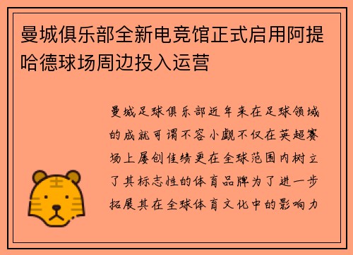 曼城俱乐部全新电竞馆正式启用阿提哈德球场周边投入运营