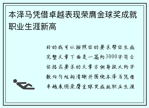 本泽马凭借卓越表现荣膺金球奖成就职业生涯新高