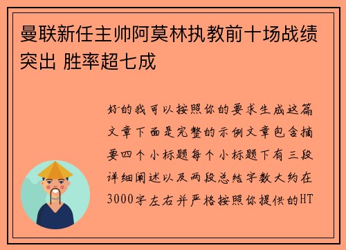 曼联新任主帅阿莫林执教前十场战绩突出 胜率超七成