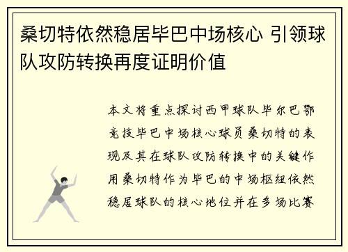 桑切特依然稳居毕巴中场核心 引领球队攻防转换再度证明价值