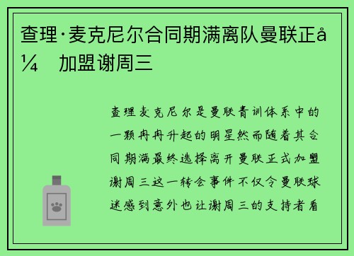 查理·麦克尼尔合同期满离队曼联正式加盟谢周三