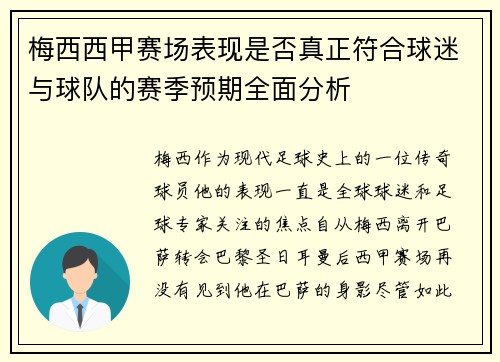 梅西西甲赛场表现是否真正符合球迷与球队的赛季预期全面分析