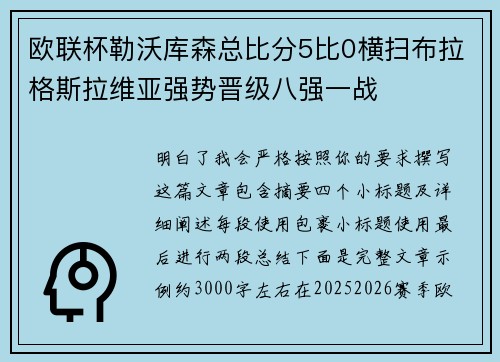 欧联杯勒沃库森总比分5比0横扫布拉格斯拉维亚强势晋级八强一战