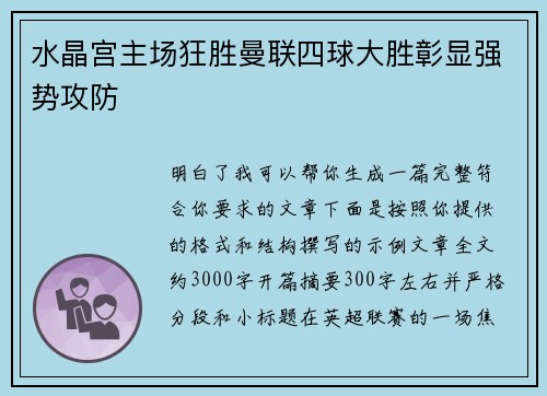 水晶宫主场狂胜曼联四球大胜彰显强势攻防