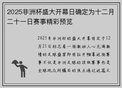 2025非洲杯盛大开幕日确定为十二月二十一日赛事精彩预览